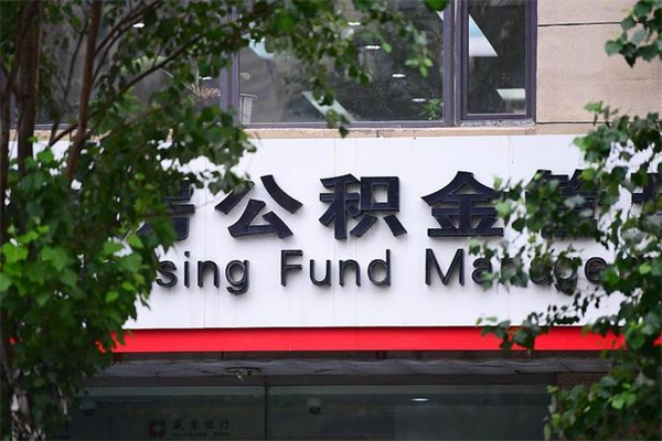 象山非户籍离职公积金取出（非户籍所在地公积金提取）