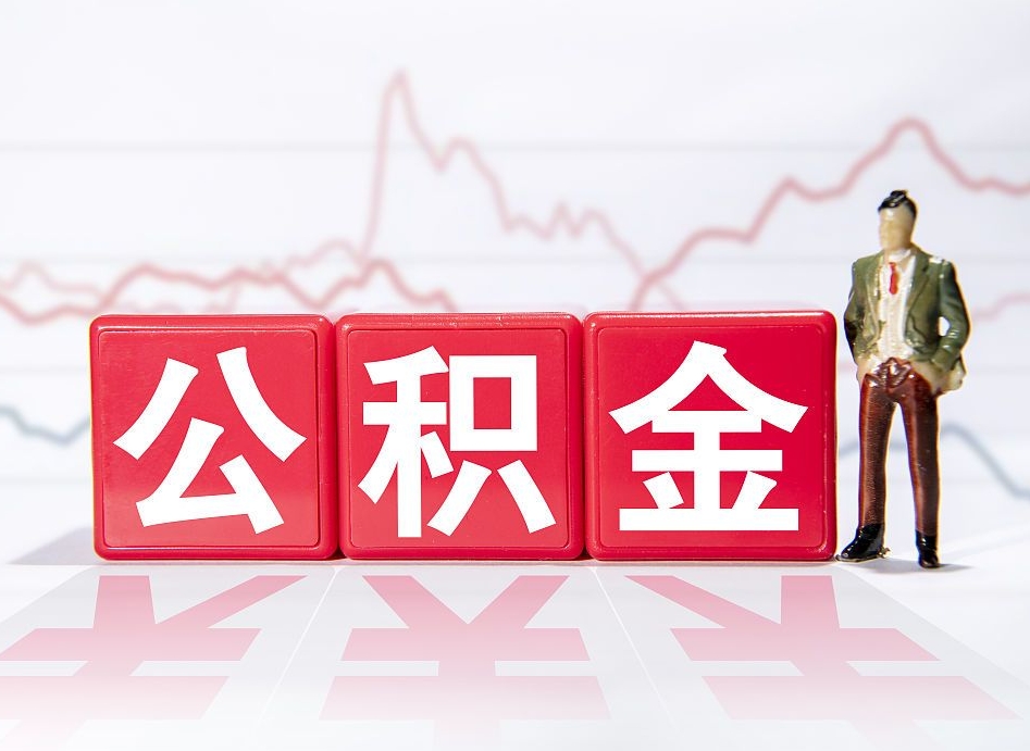 象山第一次提公积金（第一次提取公积金怎么提取出来）