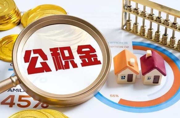 象山离职后能取公积金吗（离职后可不可以取公积金）